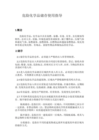 危险化学品储存使用指导