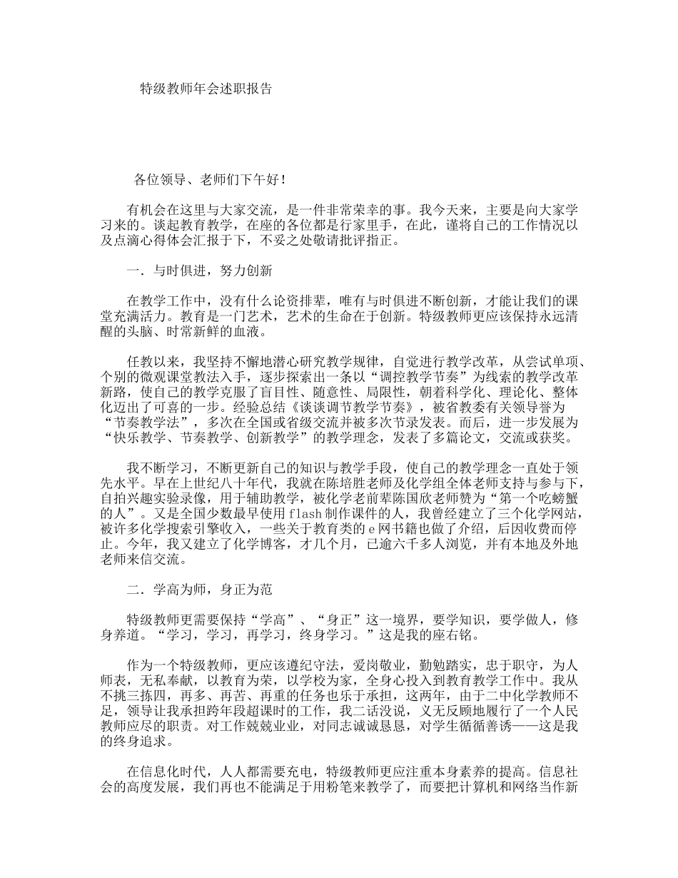 特级教师年会述职报告_第1页
