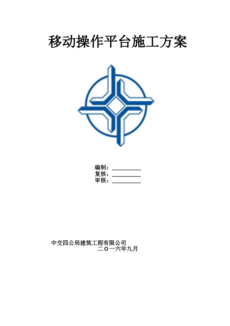 移动操作平台施工方案_第1页