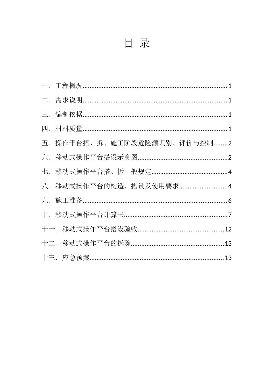 移动操作平台施工方案_第2页