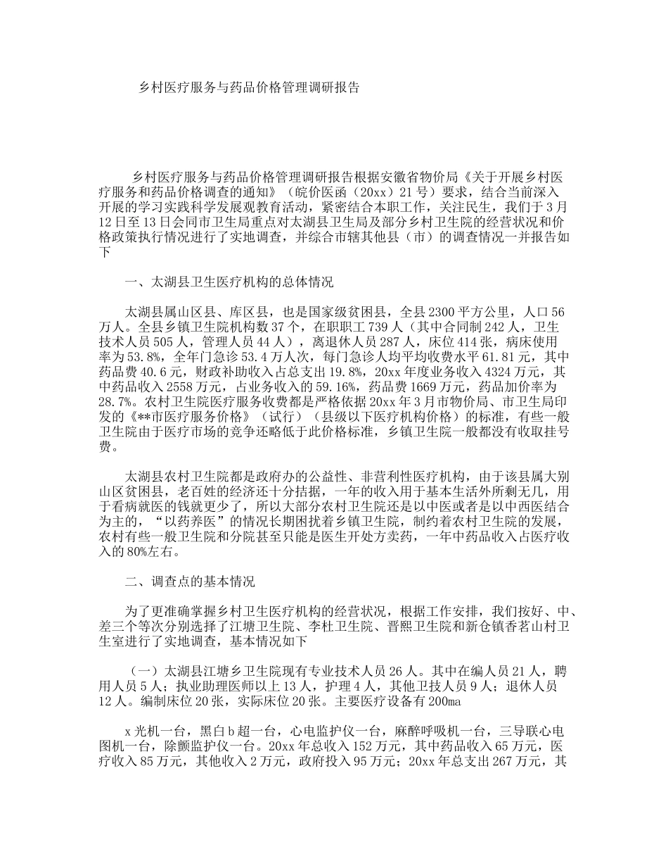 乡村医疗服务与药品价格管理调研报告_第1页