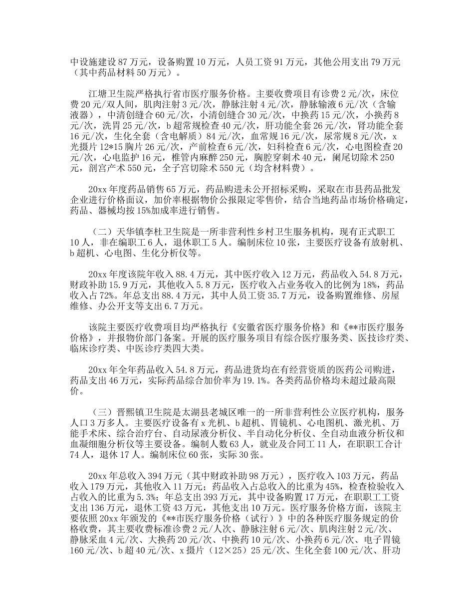 乡村医疗服务与药品价格管理调研报告_第2页