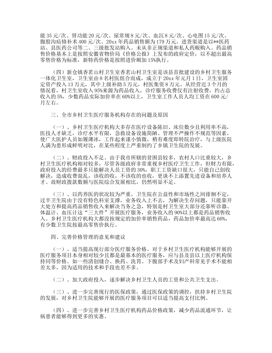 乡村医疗服务与药品价格管理调研报告_第3页