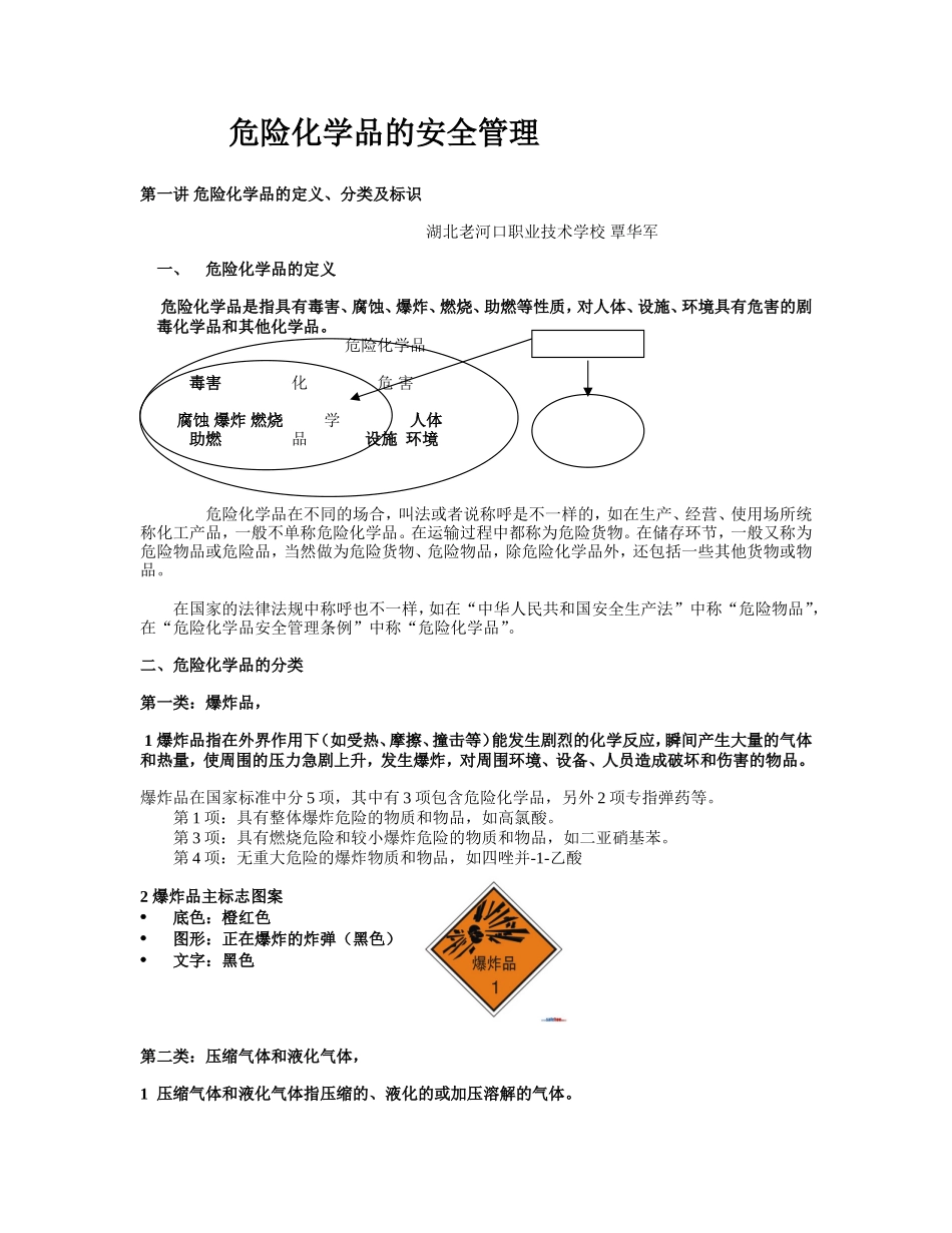危险化学品的安全管理_第1页