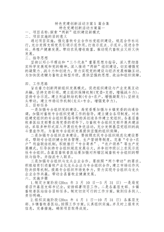 特色党建创新活动方案5篇合集