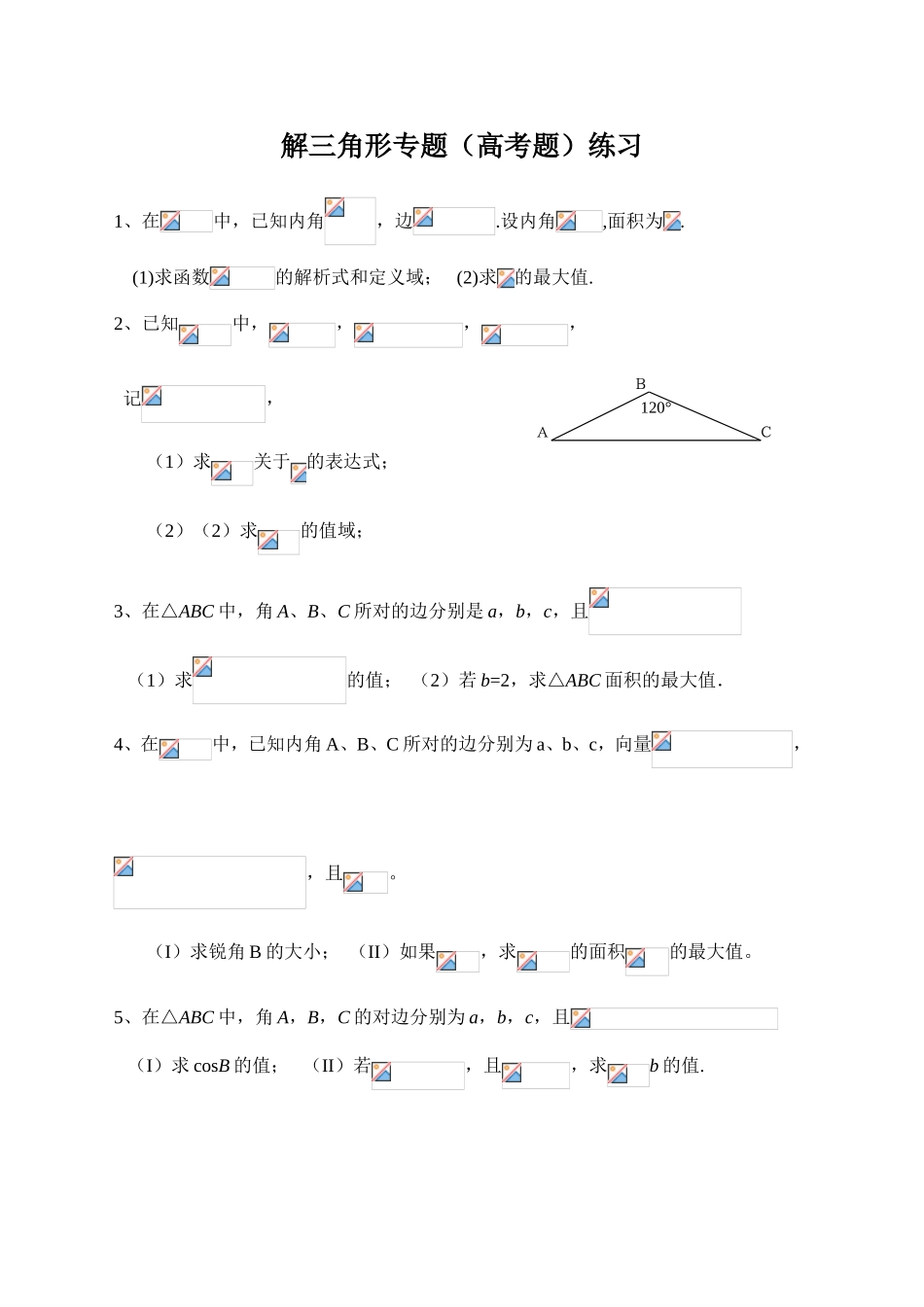 解三角形专题（高考题）练习_第1页