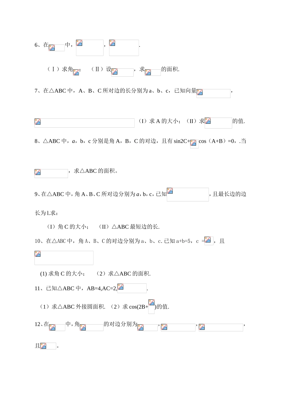 解三角形专题（高考题）练习_第2页