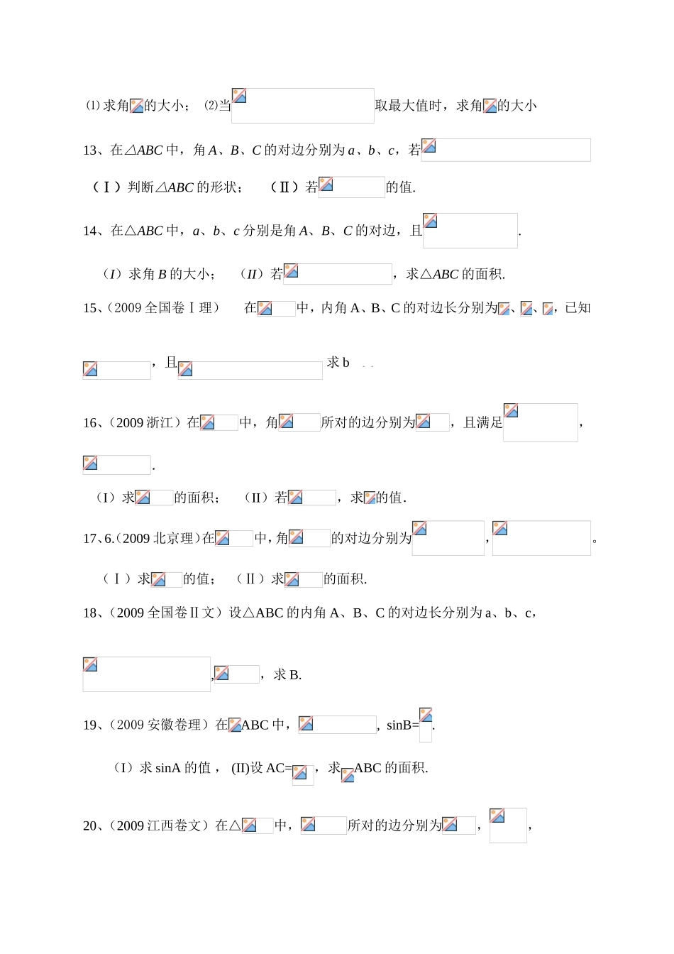 解三角形专题（高考题）练习_第3页