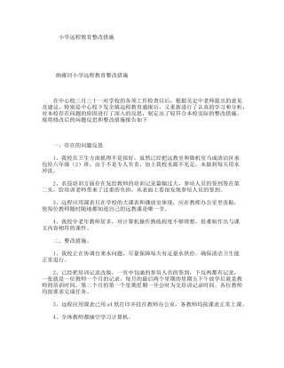 小学远程教育整改措施