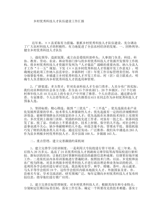 乡村优秀科技人才队伍建设工作汇报