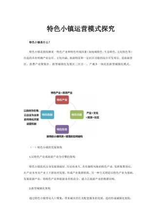 特色小镇运营模式探究