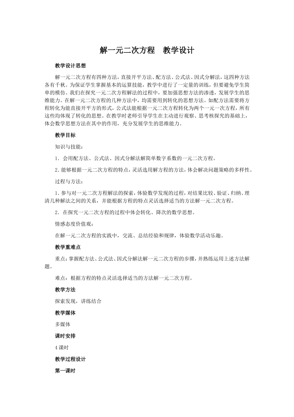 解一元二次方程教学设计_第1页