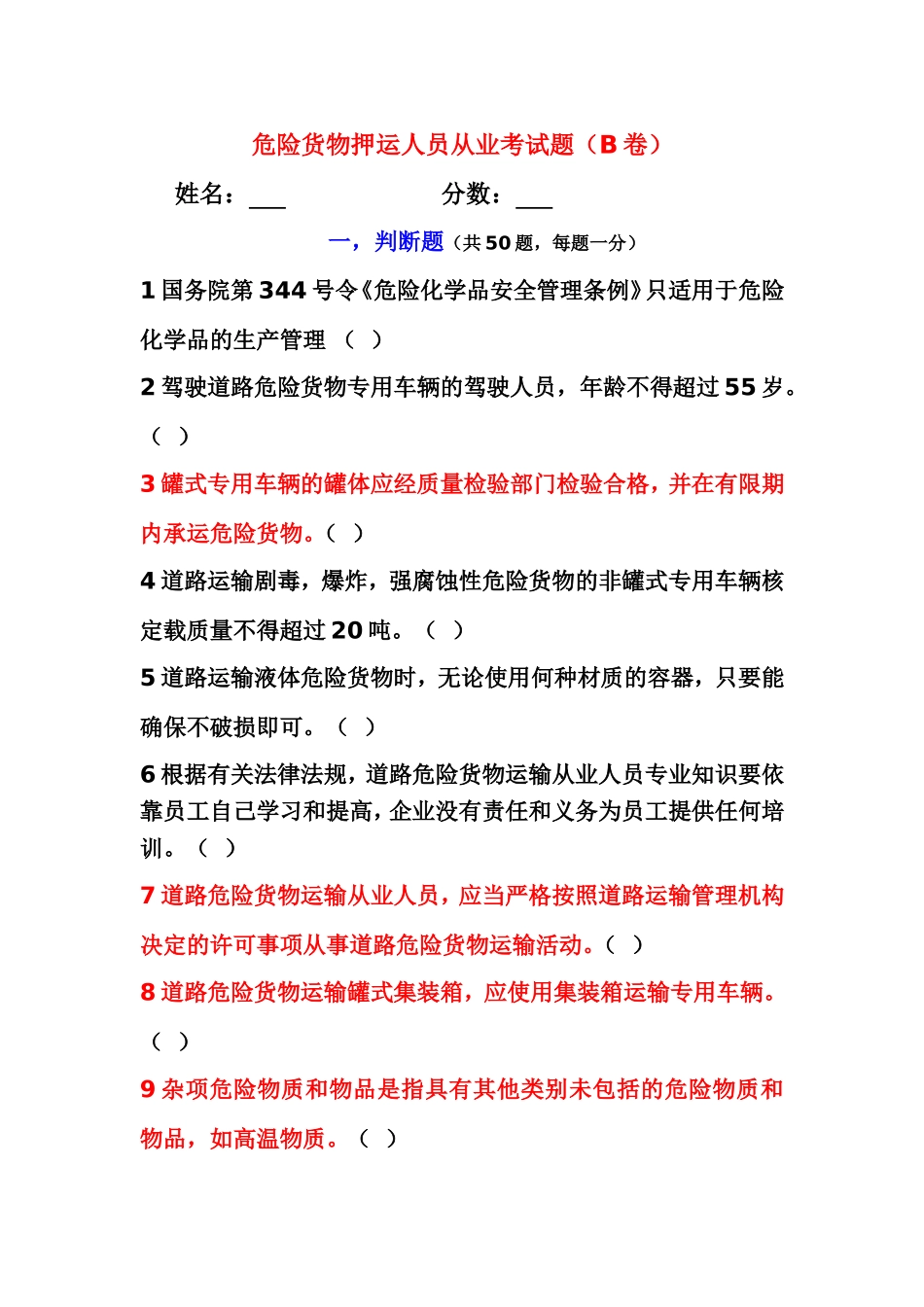 危险货物押运人员从业考试题（B卷）_第1页