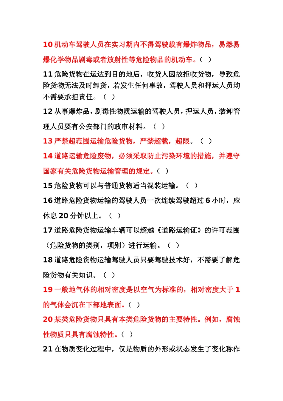 危险货物押运人员从业考试题（B卷）_第2页