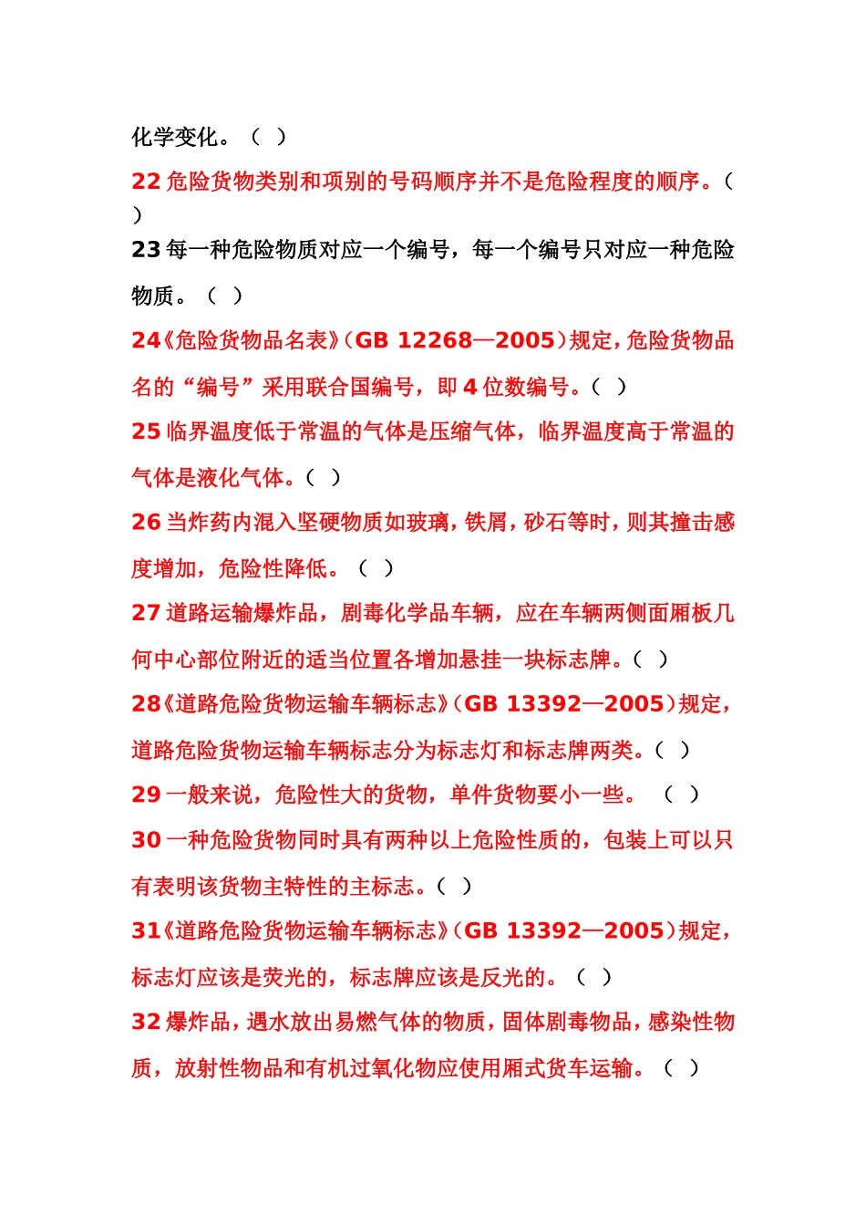 危险货物押运人员从业考试题（B卷）_第3页