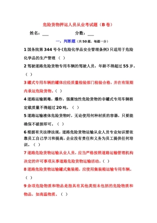 危险货物押运人员从业考试题（B卷）