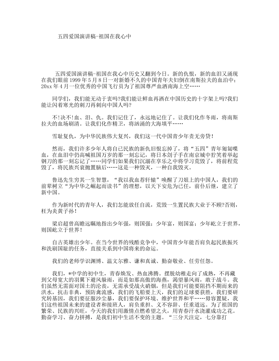 五四爱国演讲稿-祖国在我心中_第1页