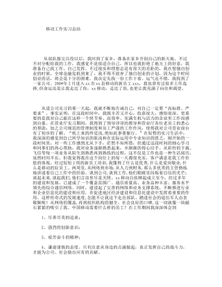 移动工作实习总结