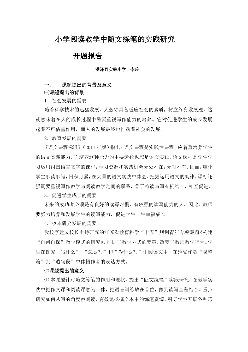 小学阅读教学中随文练笔的实践研究_第1页