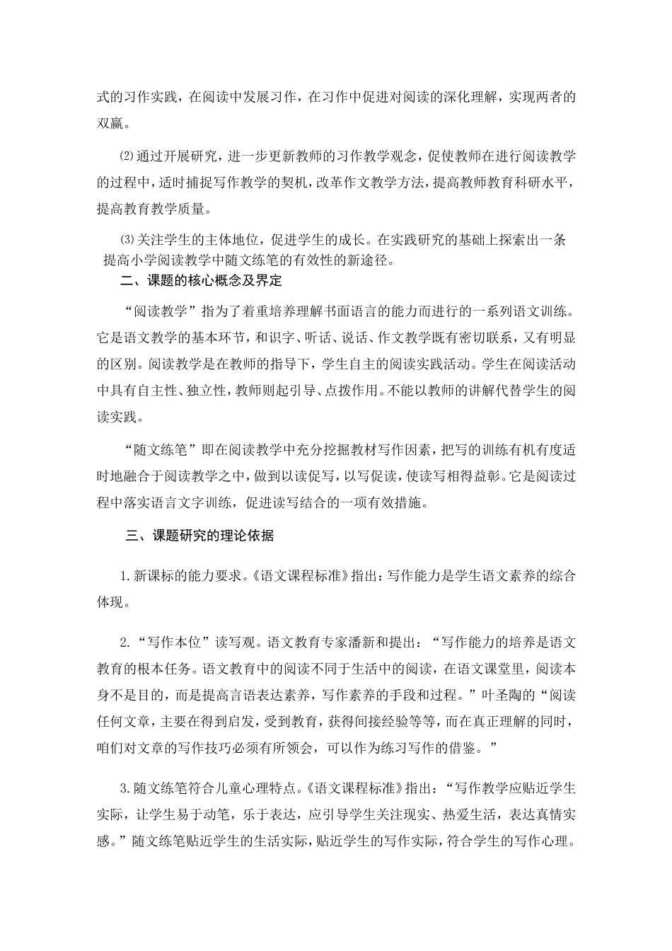 小学阅读教学中随文练笔的实践研究_第2页