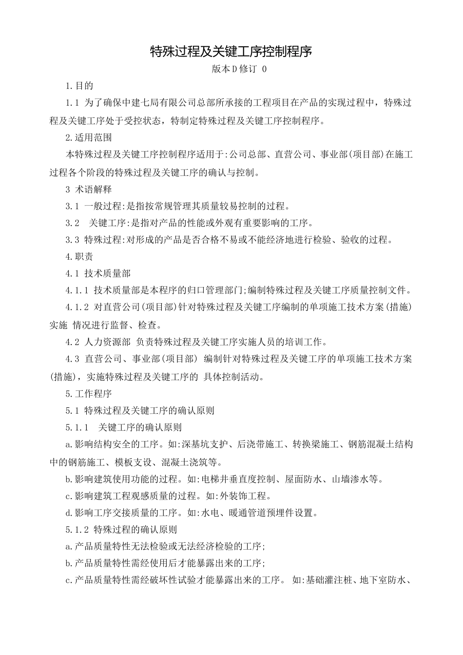 特殊过程及关键工序控制程序_第1页