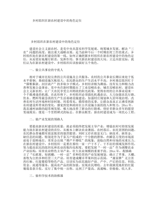 乡村组织在新农村建设中的角色定位