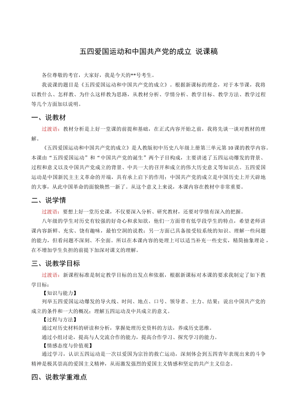 五四爱国运动和中国共产党的成立说课稿_第1页