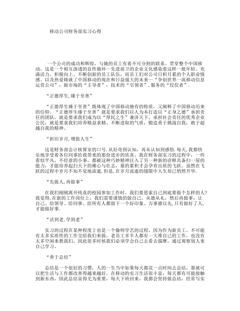 移动公司财务部实习心得_第1页