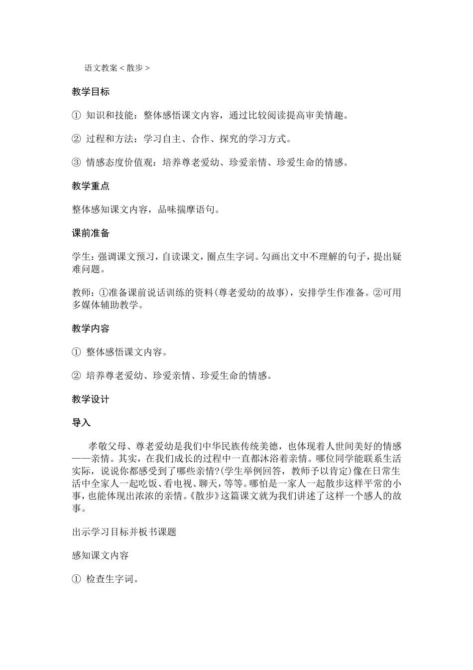 语文教案散步_第1页