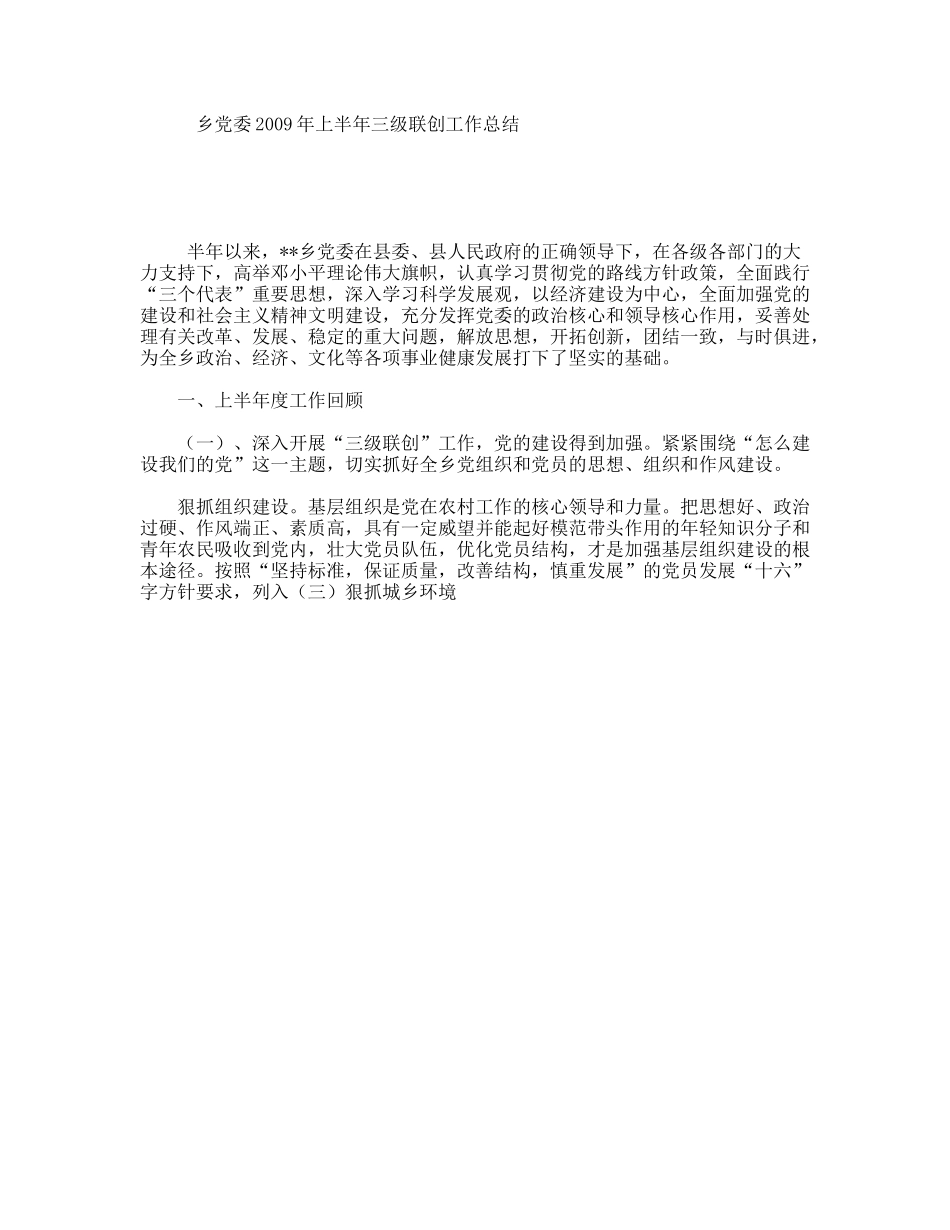 乡党委2009年上半年三级联创工作总结_第1页