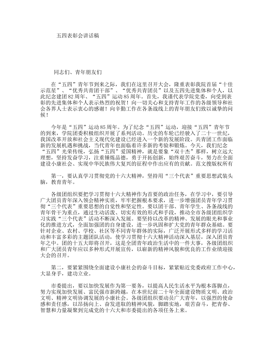 五四表彰会讲话稿_第1页