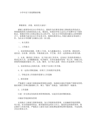 小学中层干部竟聘演讲稿