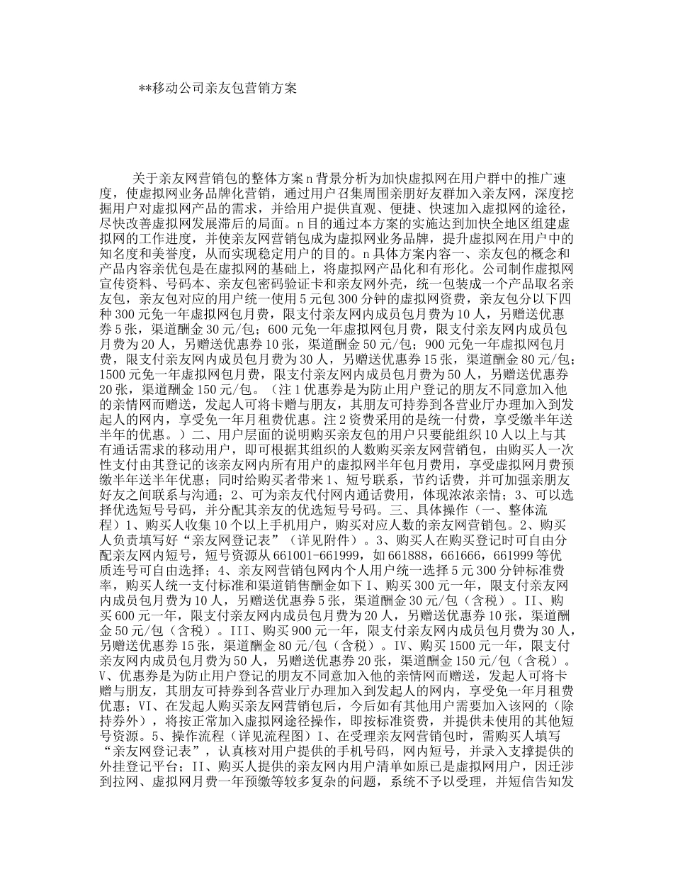 移动公司亲友包营销方案_第1页
