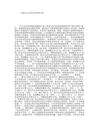 移动公司亲友包营销方案