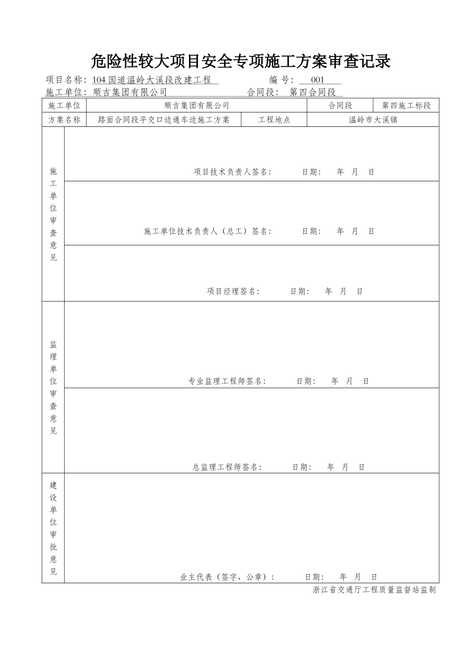 危险性较大项目安全专项施工方案审查记录_第1页