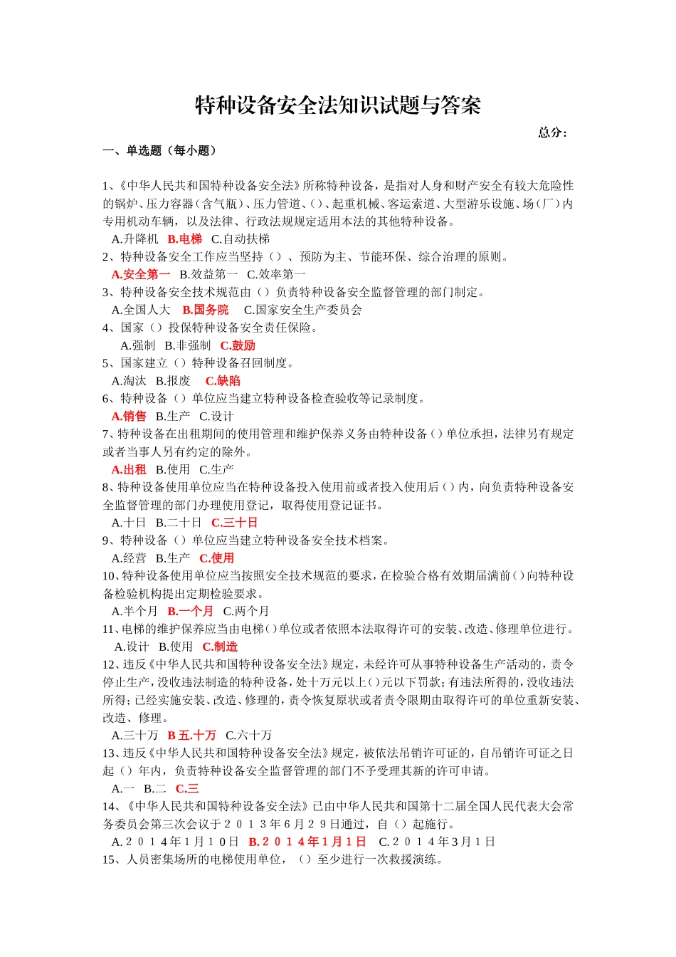 特种设备安全法知识试题与答案_第1页