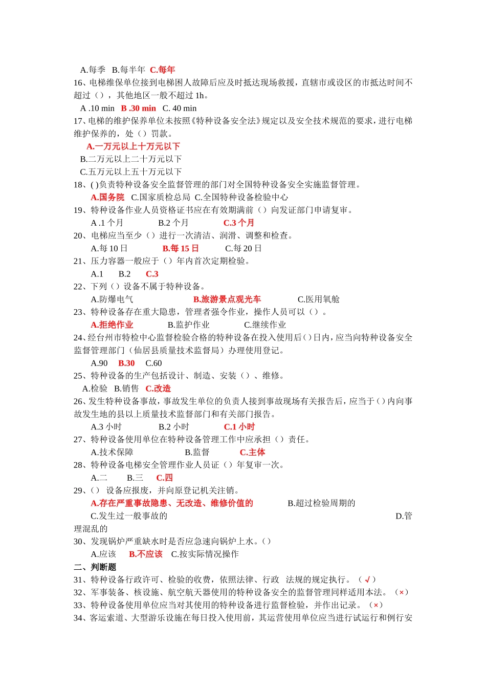 特种设备安全法知识试题与答案_第2页