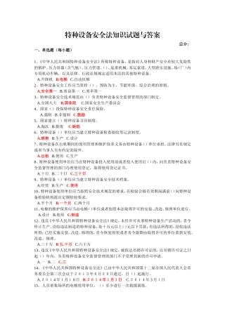 特种设备安全法知识试题与答案