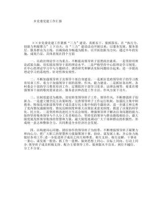 乡党委党建工作汇报