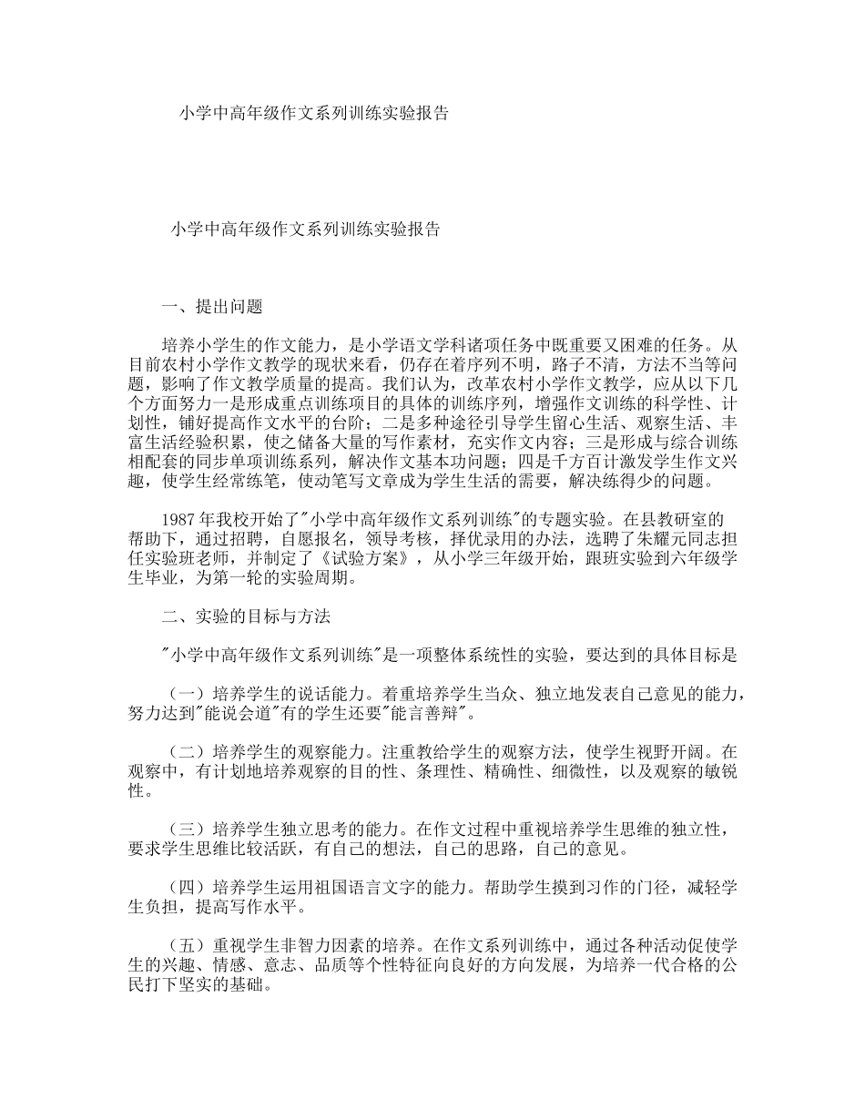 小学中高年级作文系列训练实验报告_第1页