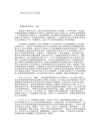 移动公司实习工作总结