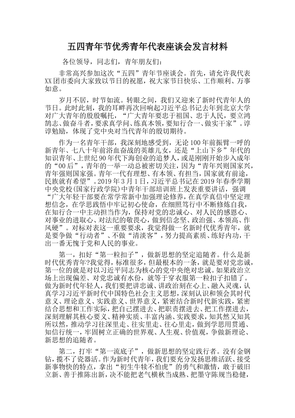 五四青年节优秀青年代表座谈会发言材料_第1页