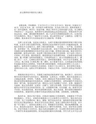 语文教师初中教育实习报告