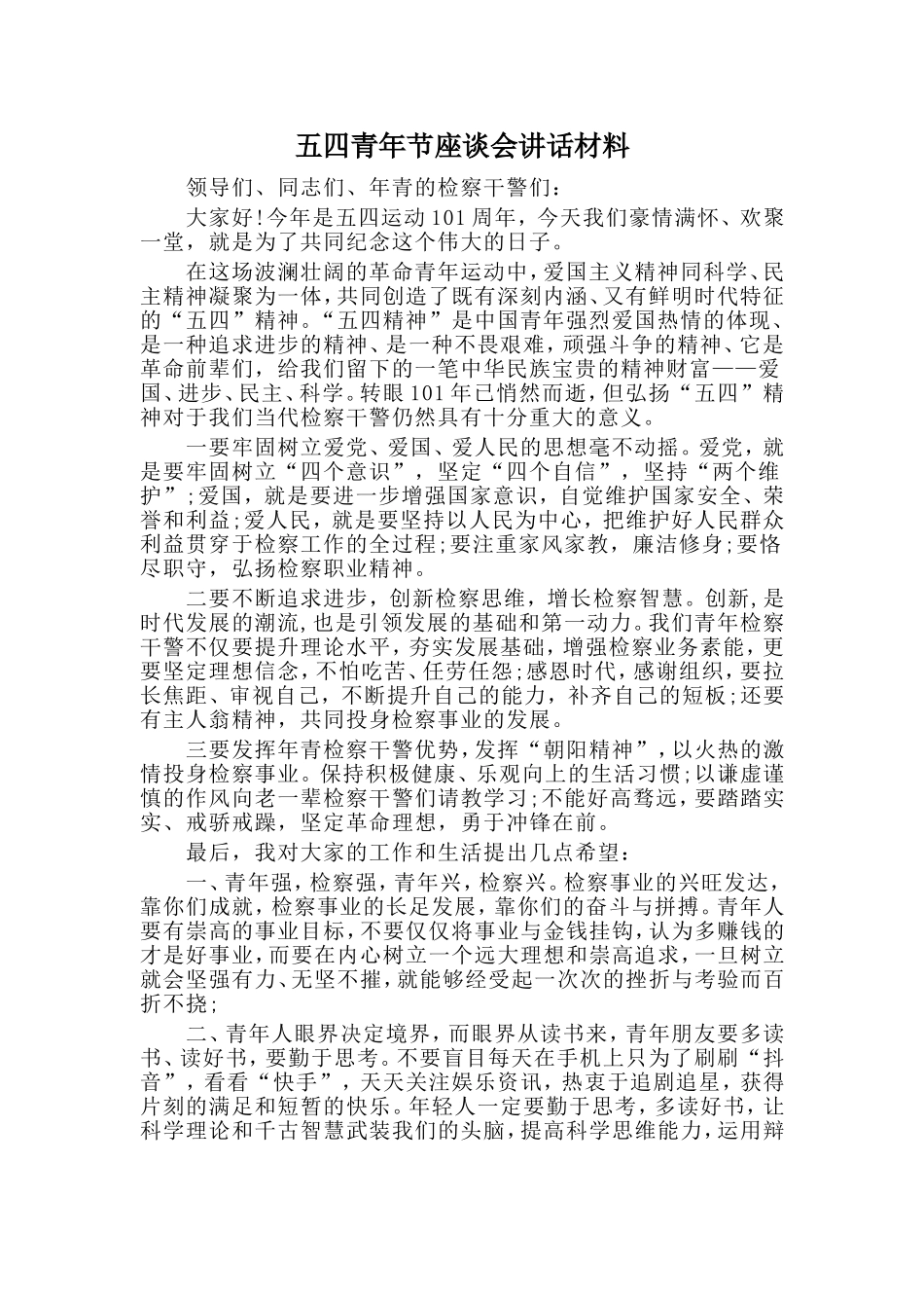 五四青年节座谈会讲话材料_第1页