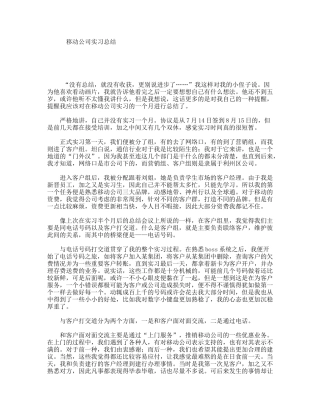 移动公司实习总结