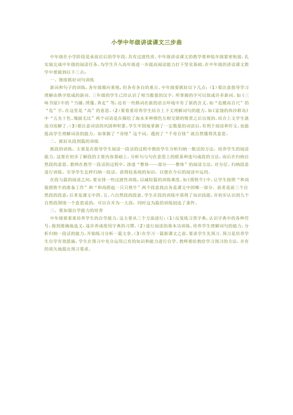 小学中年级讲读课文三步曲_第1页
