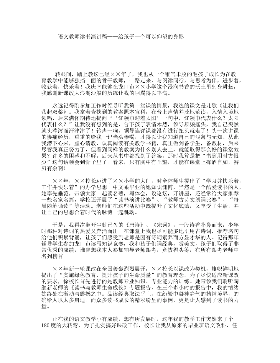 语文教师读书演讲稿——给孩子一个可以仰望的身影_第1页