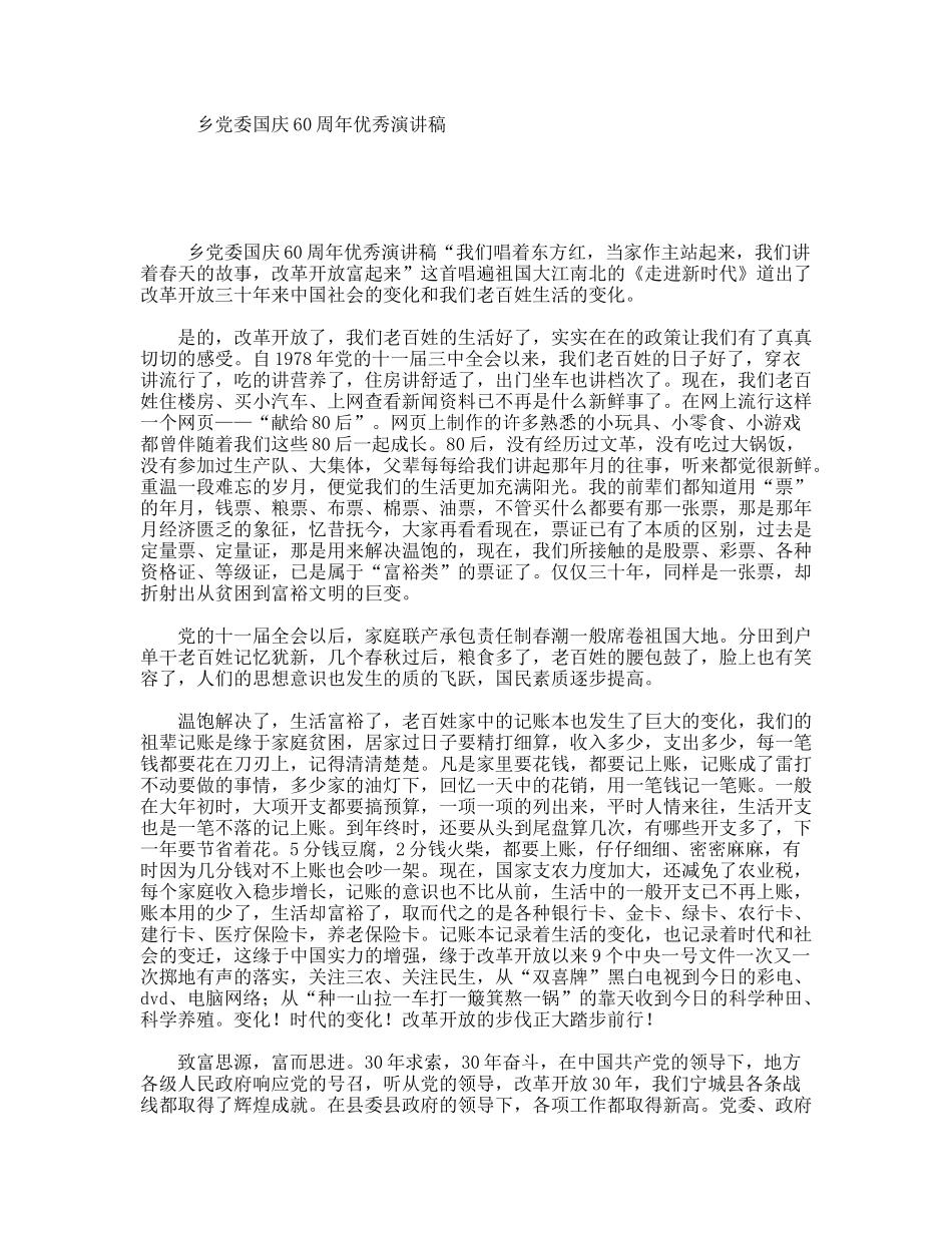 乡党委国庆60周年优秀演讲稿_第1页