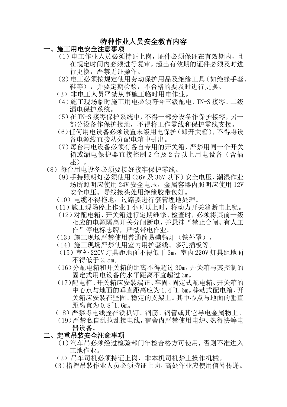 特种作业人员安全教育内容_第1页