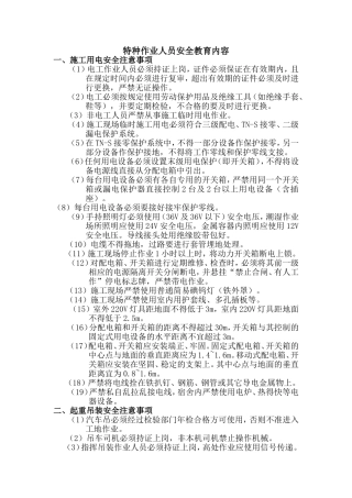 特种作业人员安全教育内容